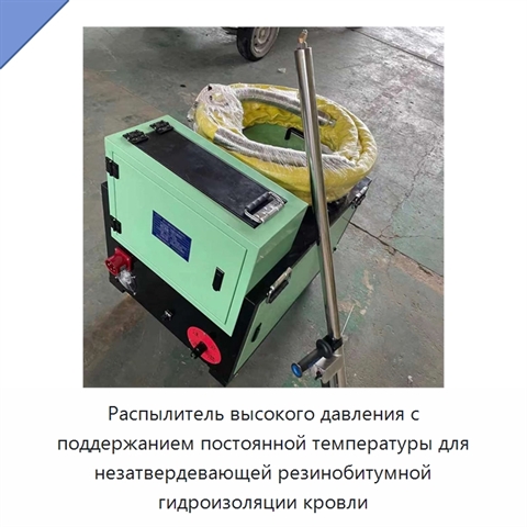 Распылитель высокого давления с поддержанием постоянной температуры для незатвердевающей резинобитумной гидроизоляции кровли