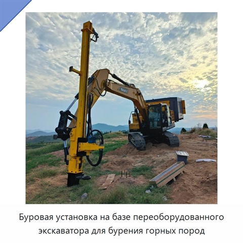 Буровая установка на базе переоборудованного экскаватора для бурения горных пород