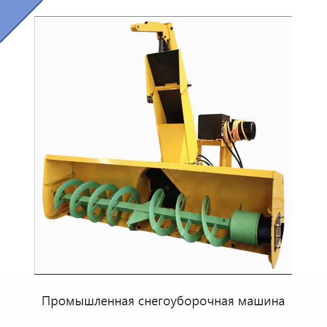 Промышленная снегоуборочная машина — Коммунальная техника
