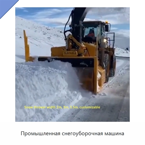 Промышленная снегоуборочная машина
