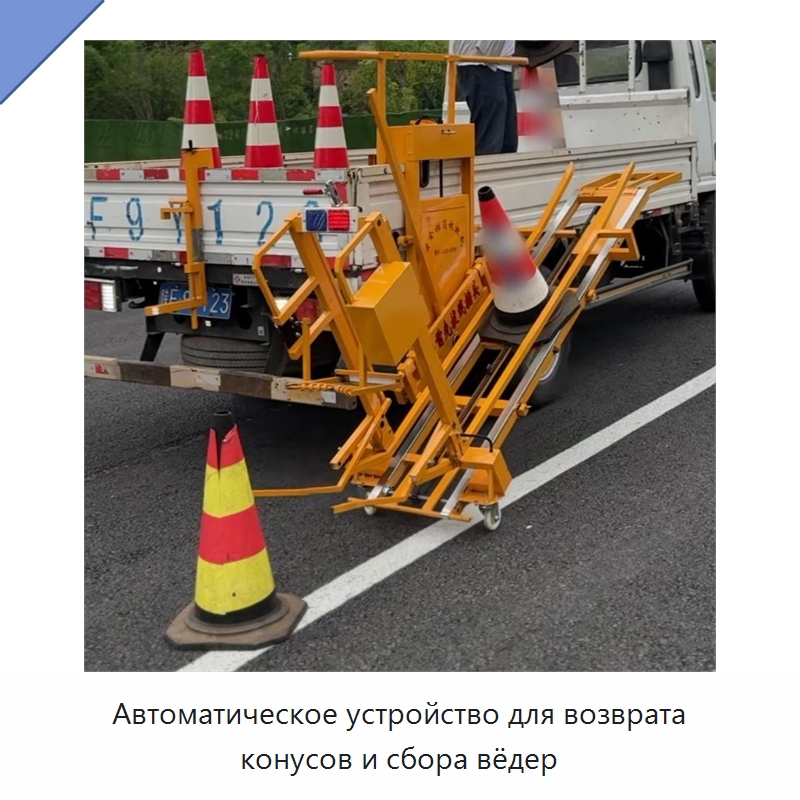 Автоматическое устройство для возврата конусов и сбора вёдер — Прочая строительная техника