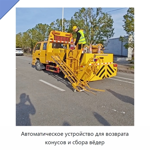 Автоматическое устройство для возврата конусов и сбора вёдер