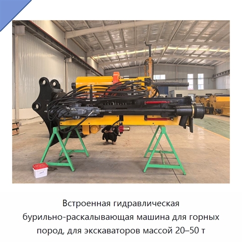 Встроенный гидравлический бур-раскалыватель камня и скальных пород для экскаватора массой 20–50 т