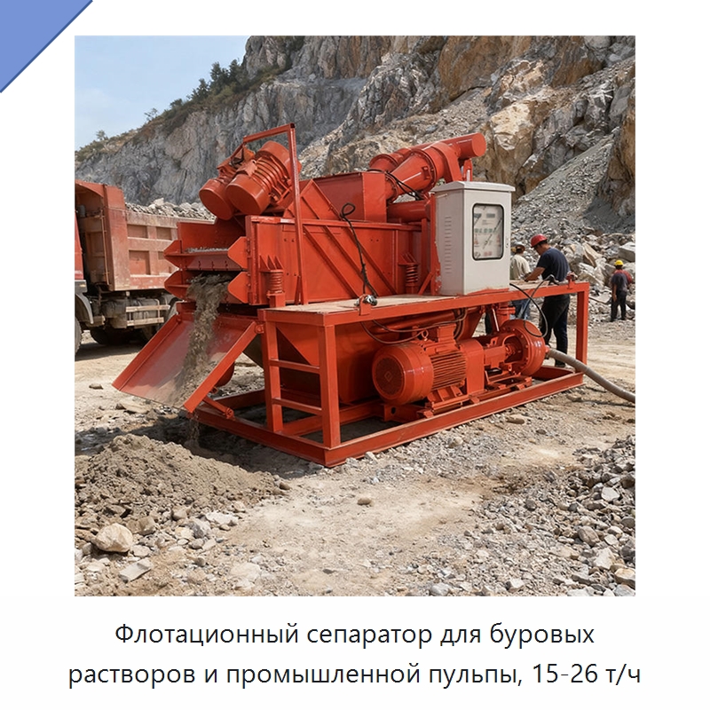 Флотационный сепаратор для буровых растворов и промышленной пульпы, 15-26 т/ч — Горнодобывающее оборудование
