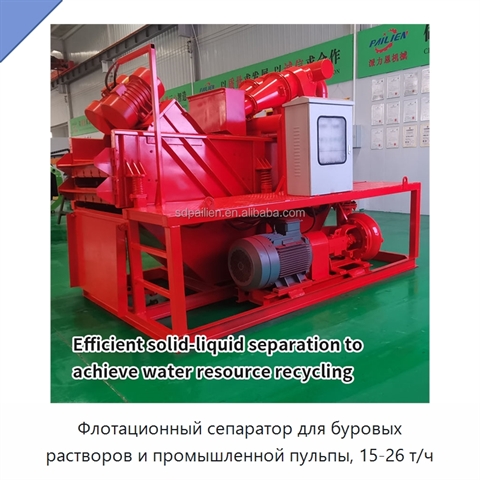 Флотационный сепаратор для буровых растворов и промышленной пульпы, 15-26 т/ч