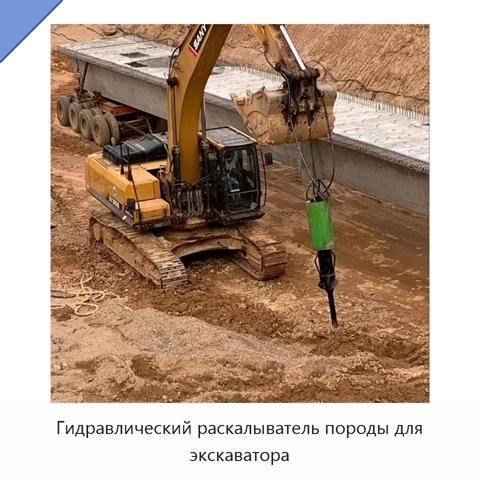 Гидравлический клиновой раскалыватель горных пород — навесное оборудование для экскаватора