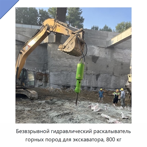 Безвзрывной гидравлический раскалыватель горных пород для экскаватора