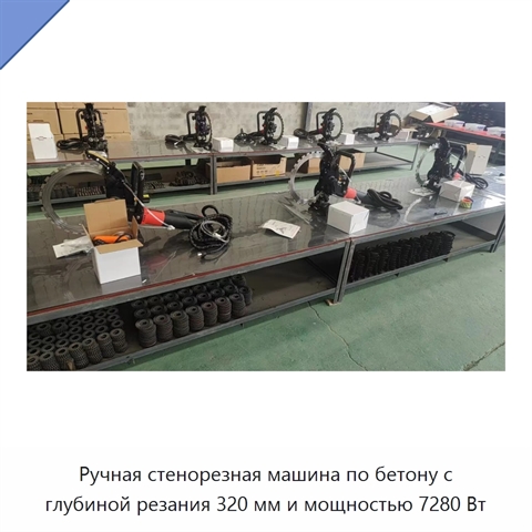 Ручная стенорезная машина по бетону с глубиной резания 320 мм и мощностью 7280 Вт