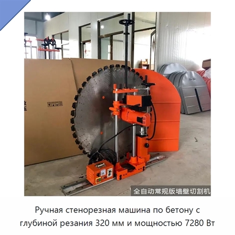 Ручная стенорезная машина по бетону с глубиной резания 320 мм и мощностью 7280 Вт