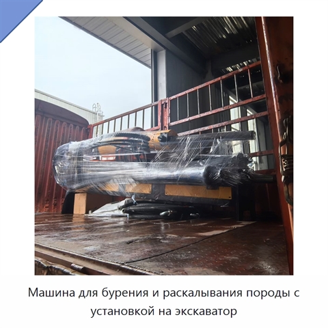 Машина для бурения и раскалывания породы с установкой на экскаватор