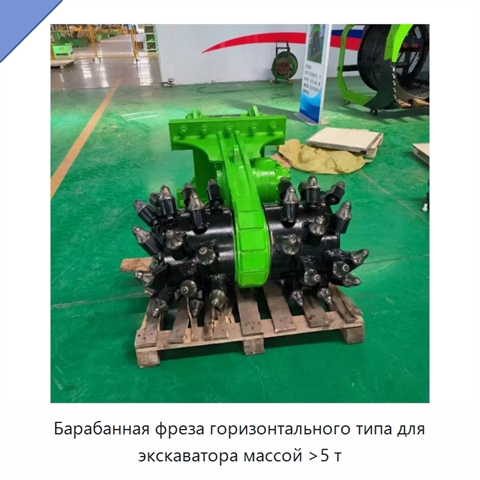 Барабанная фреза горизонтального типа для экскаватора массой >5 т