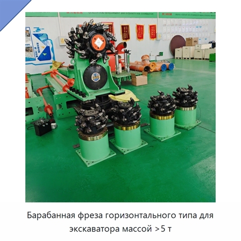Барабанная фреза горизонтального типа для экскаватора массой >5 т