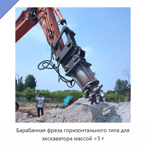 Барабанная фреза горизонтального типа для экскаватора массой >5 т