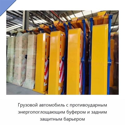 Грузовой автомобиль с противоударным буфером, энергопоглощающей подушкой и задним защитным барьером