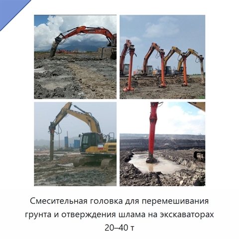 Смесительная головка для перемешивания грунта и отверждения шлама на экскаваторах 20–40 т