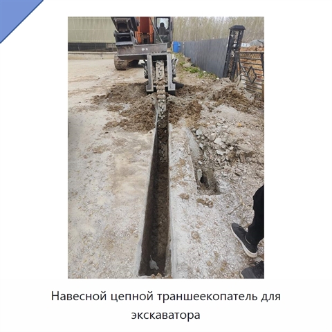 Навесной цепной траншеекопатель для экскаватора