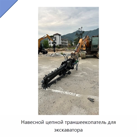 Навесной цепной траншеекопатель для экскаватора
