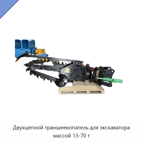 Двухцепной траншеекопатель для экскаватора массой 13-70 т