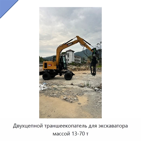 Двухцепной траншеекопатель для экскаватора массой 13-70 т