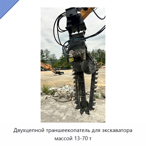 Двухцепной траншеекопатель для экскаватора массой 13-70 т