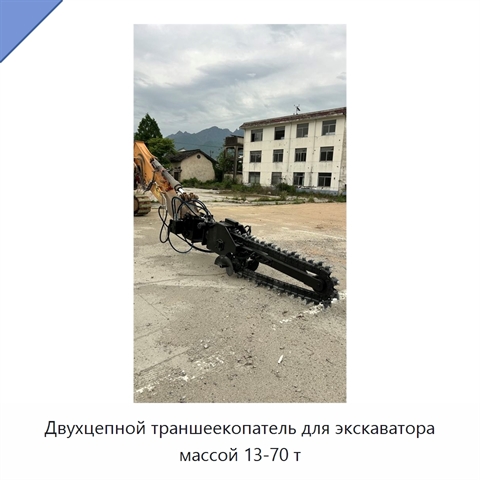 Двухцепной траншеекопатель для экскаватора массой 13-70 т