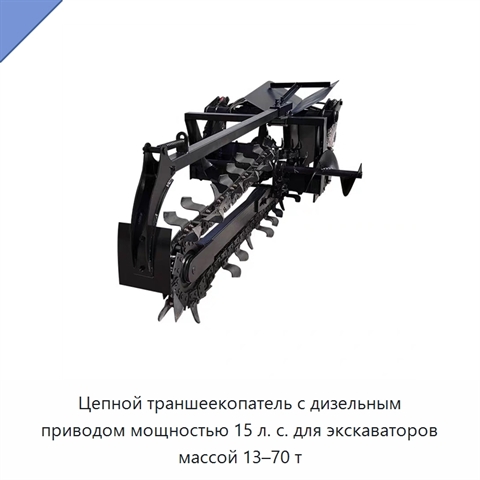 Цепной траншеекопатель с дизельным приводом мощностью 15 л. с. для экскаваторов массой 13–70 т