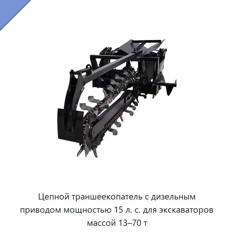 Цепной траншеекопатель с дизельным приводом мощностью 15 л. с. для экскаваторов массой 13–70 т — Навесное оборудование для строительной техники