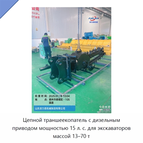 Цепной траншеекопатель с дизельным приводом мощностью 15 л. с. для экскаваторов массой 13–70 т