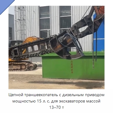 Цепной траншеекопатель с дизельным приводом мощностью 15 л. с. для экскаваторов массой 13–70 т