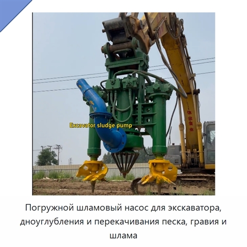 Погружной шламовый насос для экскаватора, дноуглубления и перекачивания песка, гравия и шлама