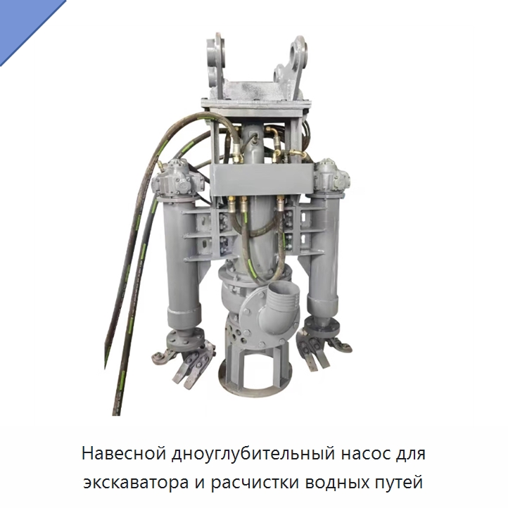 Навесной дноуглубительный насос для экскаватора и расчистки водных путей — Навесное оборудование для строительной техники