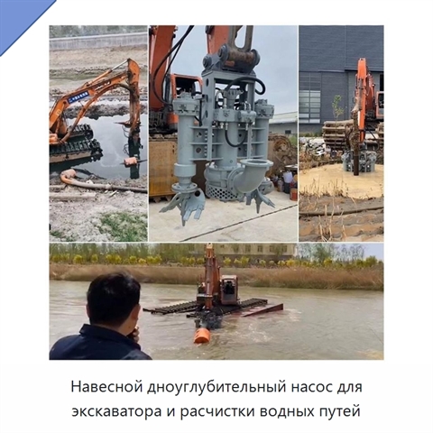 Навесной дноуглубительный насос для экскаватора и расчистки водных путей