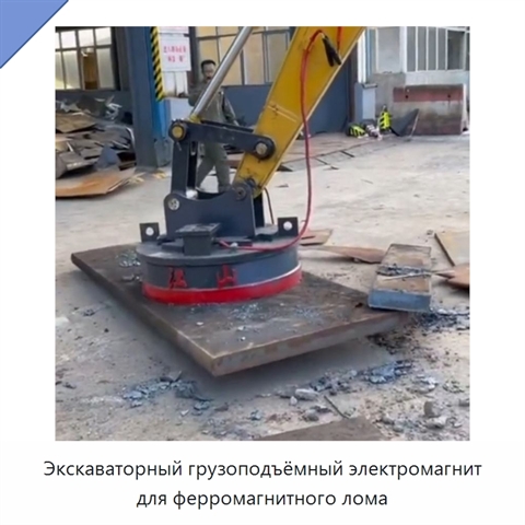 Экскаваторный грузоподъёмный электромагнит для ферромагнитного лома