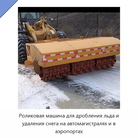Роликовая машина для дробления льда и удаления снега на автомагистралях и в аэропортах