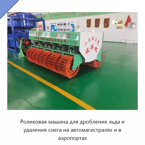 Роликовая машина для дробления льда и удаления снега на автомагистралях и в аэропортах