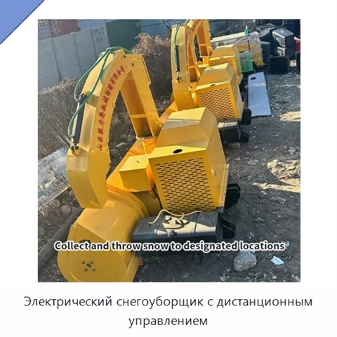 Электрический снегоуборщик с дистанционным управлением