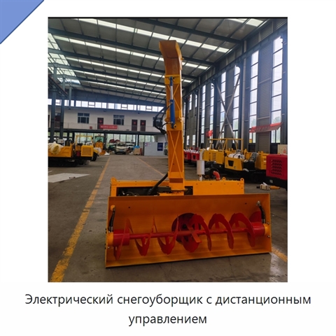 Электрический снегоуборщик с дистанционным управлением
