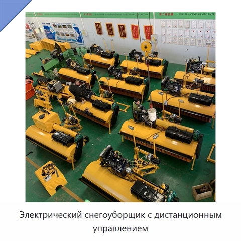 Электрический снегоуборщик с дистанционным управлением