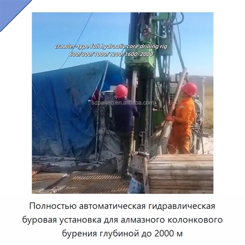 Полностью автоматическая гидравлическая буровая установка для алмазного колонкового бурения глубиной до 2000 м