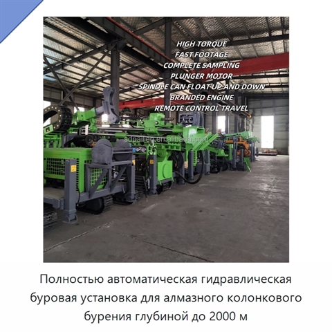 Полностью автоматическая гидравлическая буровая установка для алмазного колонкового бурения глубиной до 2000 м