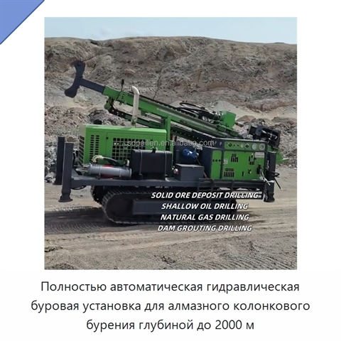 Полностью автоматическая гидравлическая буровая установка для алмазного колонкового бурения глубиной до 2000 м