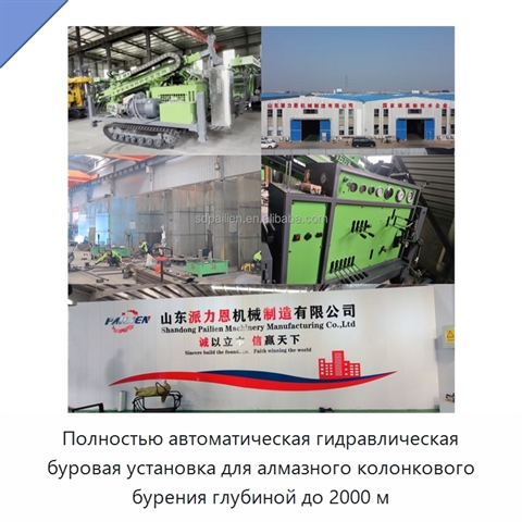Полностью автоматическая гидравлическая буровая установка для алмазного колонкового бурения глубиной до 2000 м