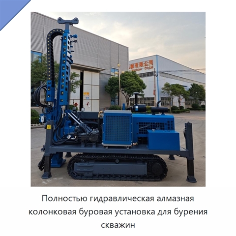 Полностью гидравлическая алмазная колонковая буровая установка для бурения скважин