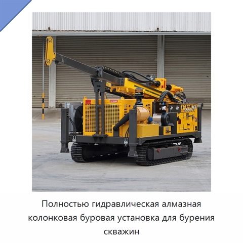 Полностью гидравлическая алмазная колонковая буровая установка для бурения скважин