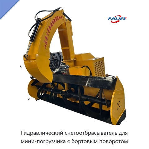 Гидравлический снегоотбрасыватель для мини-погрузчика с бортовым поворотом