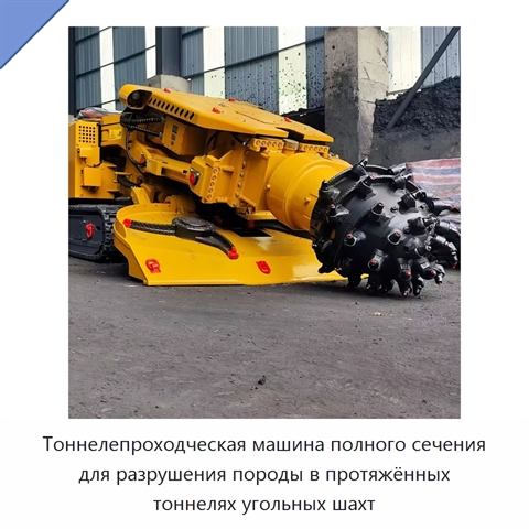 Тоннелепроходческая машина полного сечения для разрушения породы в протяжённых тоннелях угольных шахт