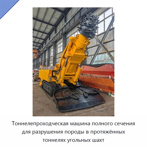 Тоннелепроходческая машина полного сечения для разрушения породы в протяжённых тоннелях угольных шахт