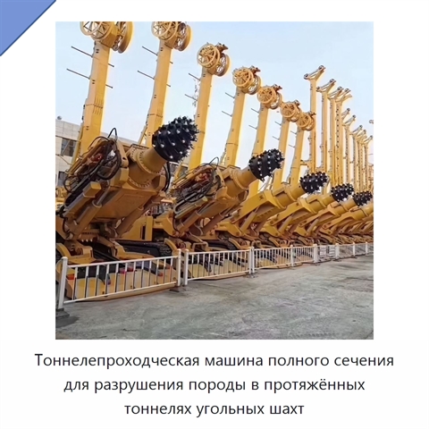 Тоннелепроходческая машина полного сечения для разрушения породы в протяжённых тоннелях угольных шахт