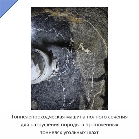 Тоннелепроходческая машина полного сечения для разрушения породы в протяжённых тоннелях угольных шахт