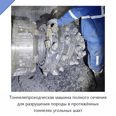 Тоннелепроходческая машина полного сечения для разрушения породы в протяжённых тоннелях угольных шахт